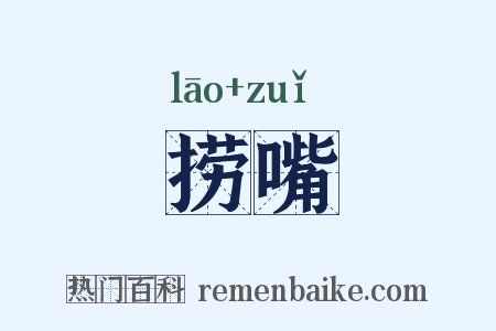 捞嘴是什么意思的图片